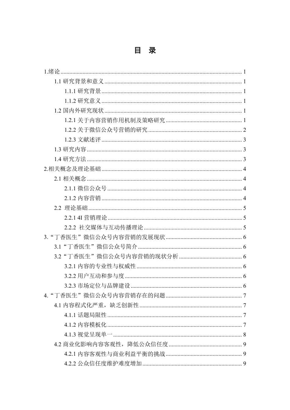 25年WP电子商务 丁香医生微信公众号内容营销策略研究-AI-约18452字符.pdf_第3页