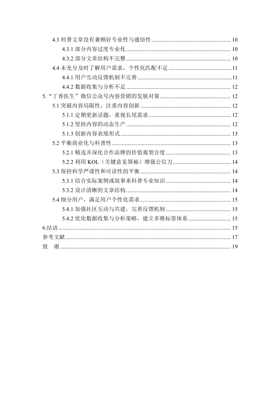 25年WP电子商务 丁香医生微信公众号内容营销策略研究-AI-约18452字符.pdf_第4页