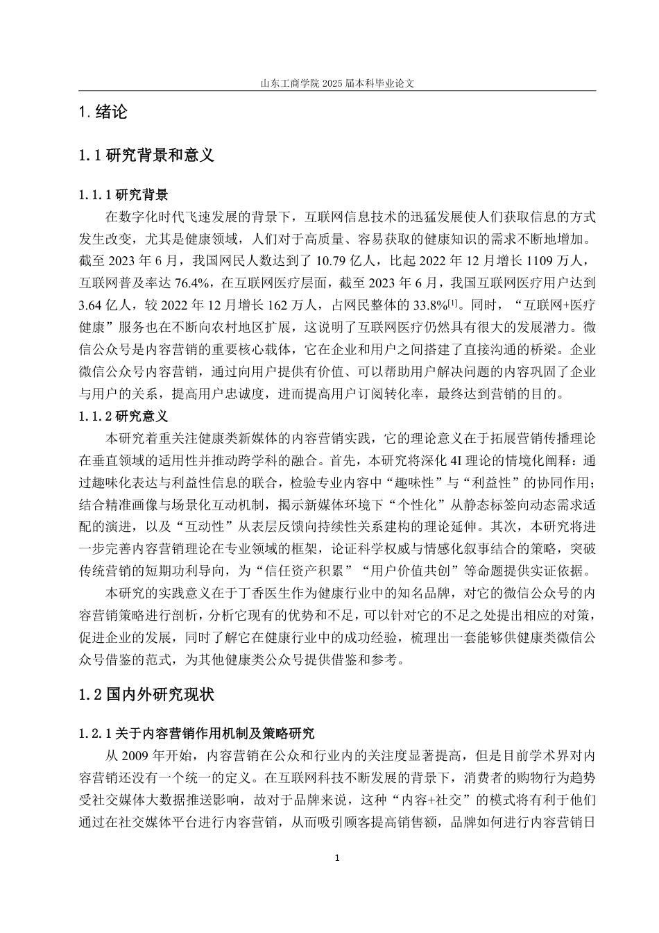 25年WP电子商务 丁香医生微信公众号内容营销策略研究-AI-约18452字符.pdf_第5页