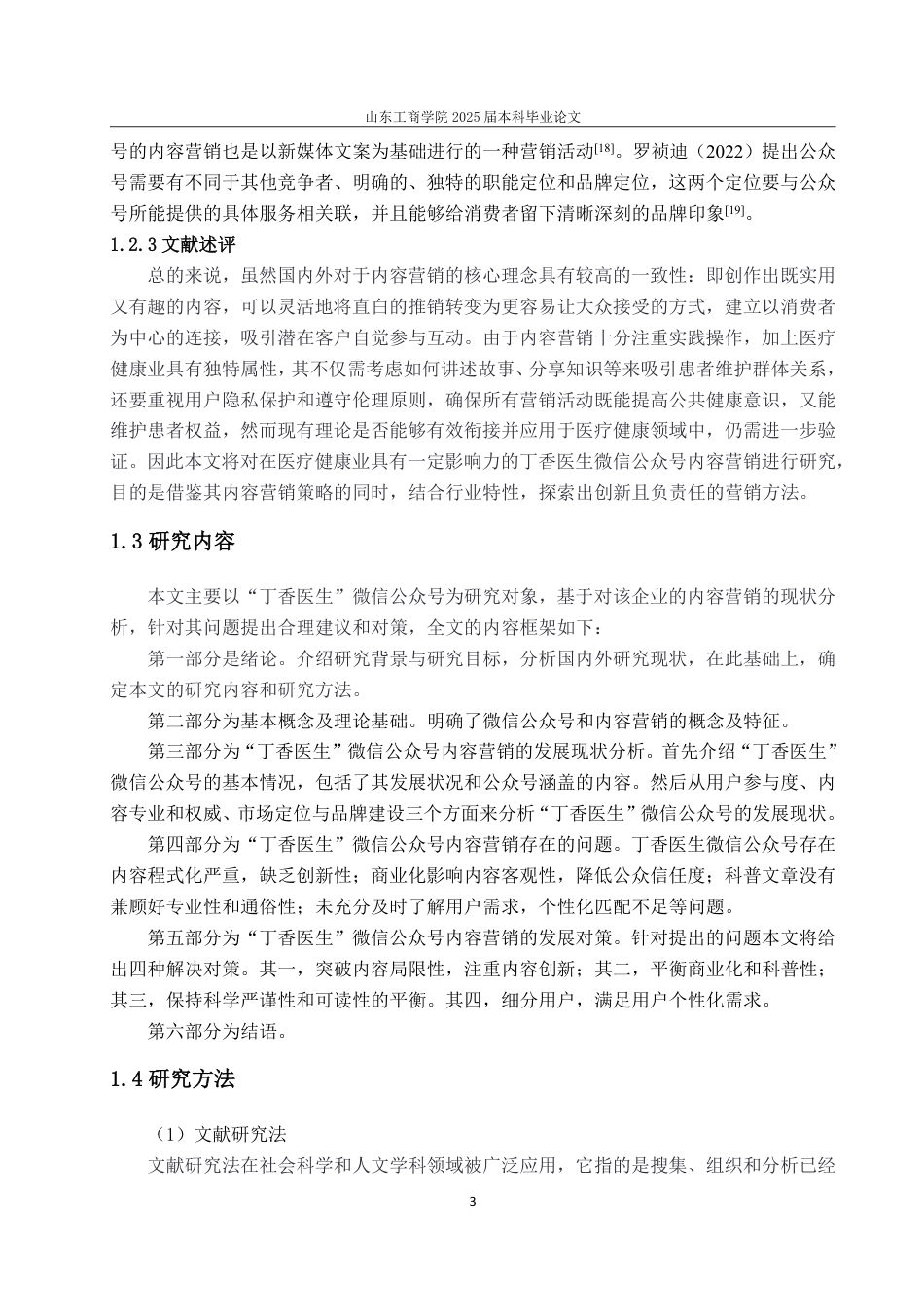 25年WP电子商务 丁香医生微信公众号内容营销策略研究-AI-约18452字符.pdf_第7页