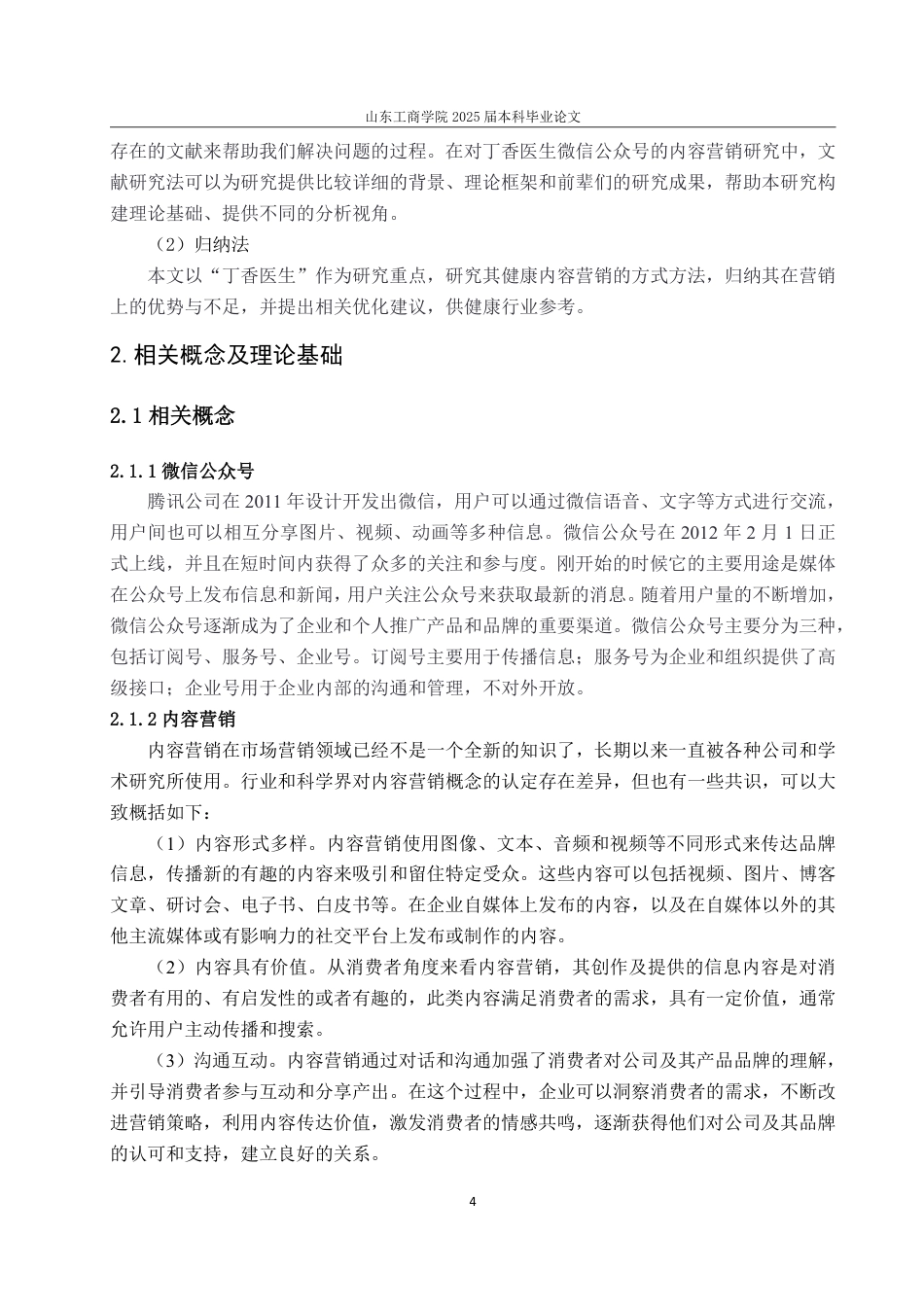 25年WP电子商务 丁香医生微信公众号内容营销策略研究-AI-约18452字符.pdf_第8页