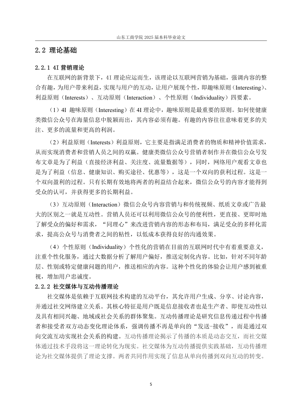 25年WP电子商务 丁香医生微信公众号内容营销策略研究-AI-约18452字符.pdf_第9页