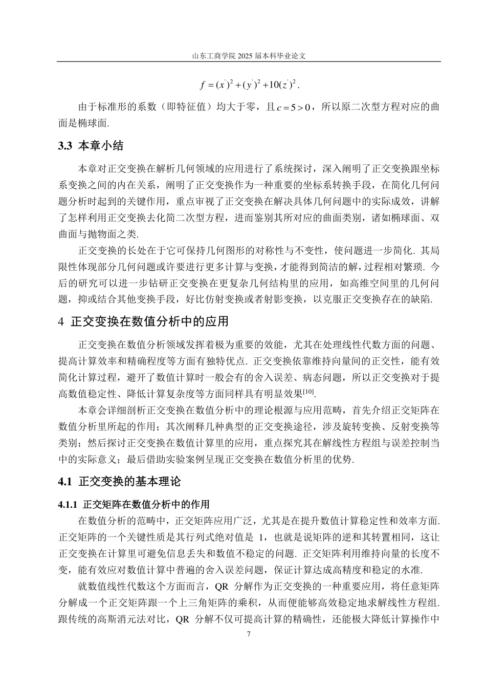 25年WP数学与应用数学 正交变换的性质总结及应用11.84-AI11.05-约12654字符.pdf_第10页