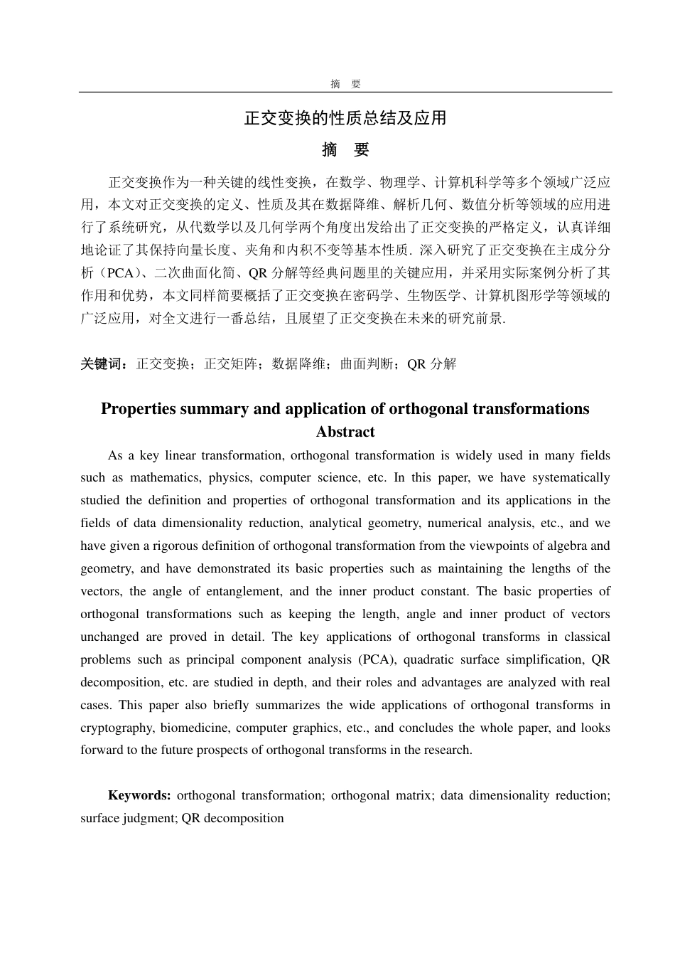 25年WP数学与应用数学 正交变换的性质总结及应用11.84-AI11.05-约12654字符.pdf_第2页