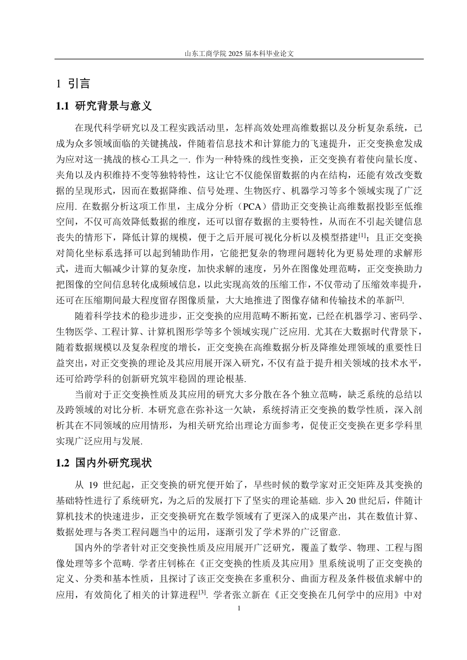 25年WP数学与应用数学 正交变换的性质总结及应用11.84-AI11.05-约12654字符.pdf_第4页