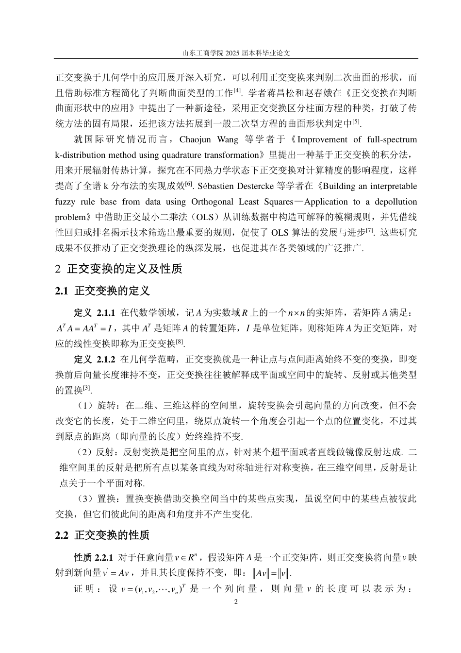 25年WP数学与应用数学 正交变换的性质总结及应用11.84-AI11.05-约12654字符.pdf_第5页