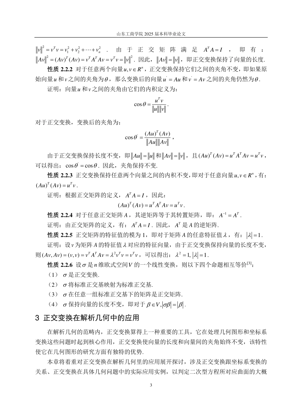 25年WP数学与应用数学 正交变换的性质总结及应用11.84-AI11.05-约12654字符.pdf_第6页