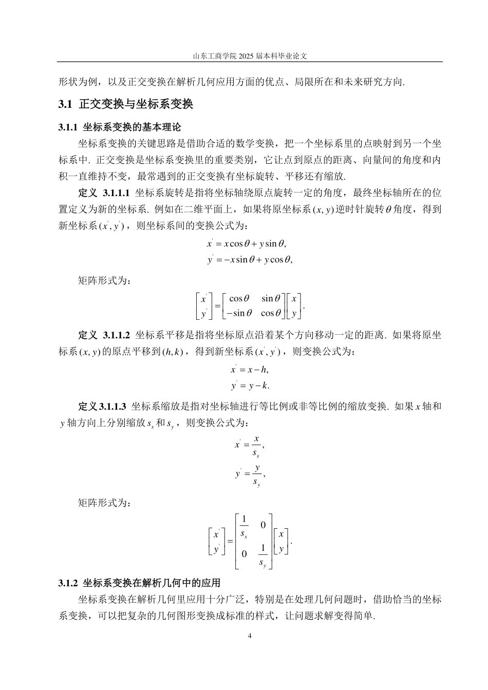 25年WP数学与应用数学 正交变换的性质总结及应用11.84-AI11.05-约12654字符.pdf_第7页
