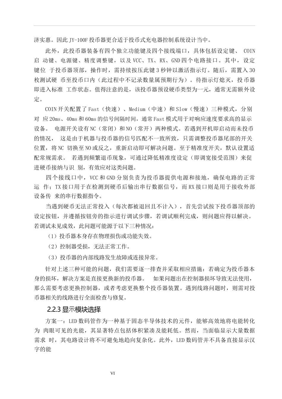 25年WP关键词：投币；充电；数码显示-约15264字符.docx_第10页