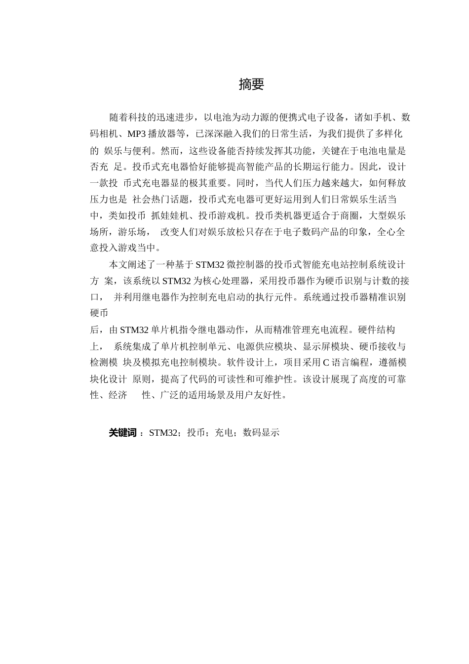 25年WP关键词：投币；充电；数码显示-约15264字符.docx_第2页