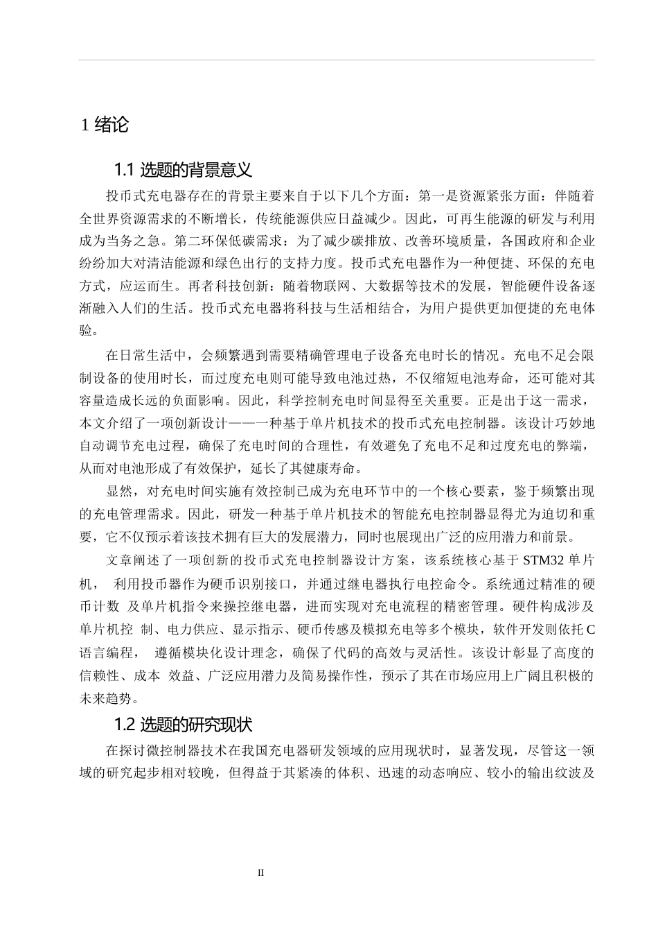 25年WP关键词：投币；充电；数码显示-约15264字符.docx_第6页