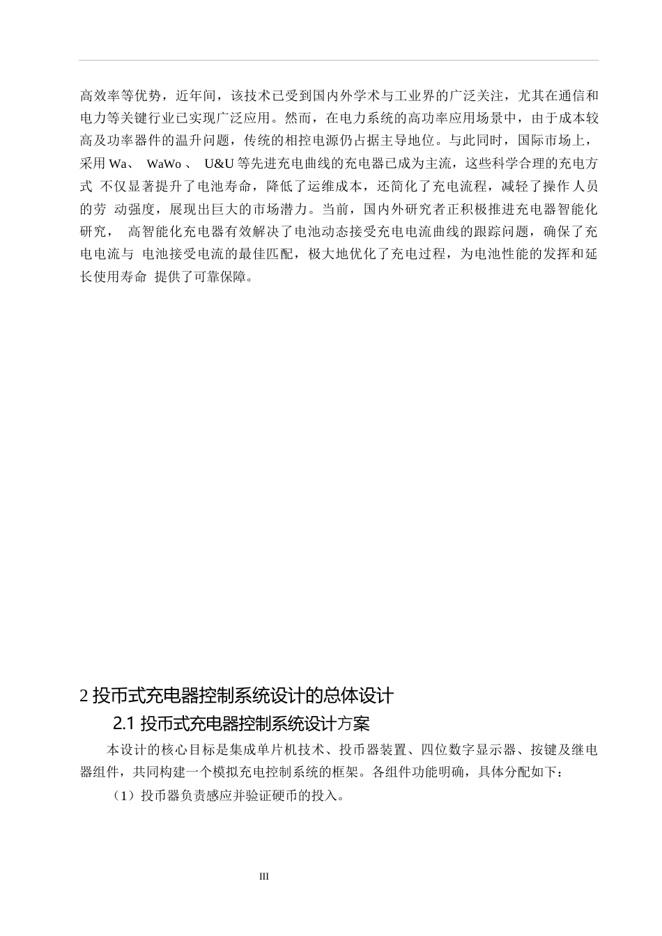 25年WP关键词：投币；充电；数码显示-约15264字符.docx_第7页