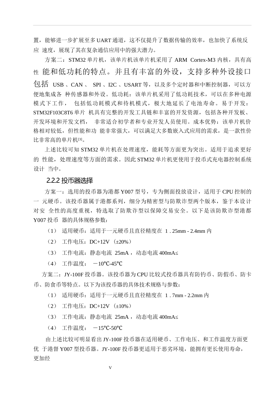 25年WP关键词：投币；充电；数码显示-约15264字符.docx_第9页