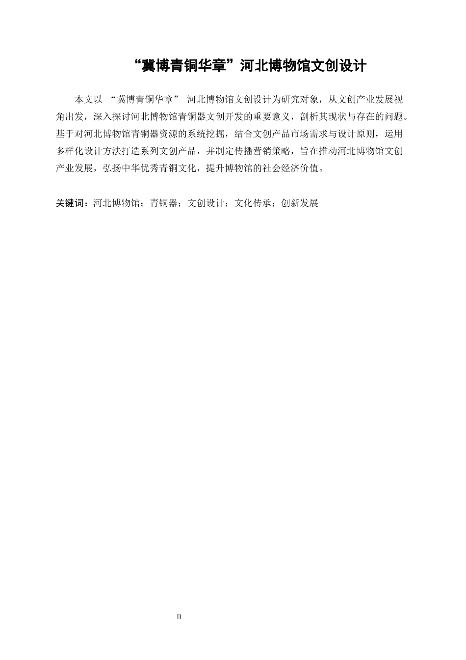 25年WP视觉传达设计-“冀博青铜华章”河北博物馆文创设计0-7980.docx_第2页