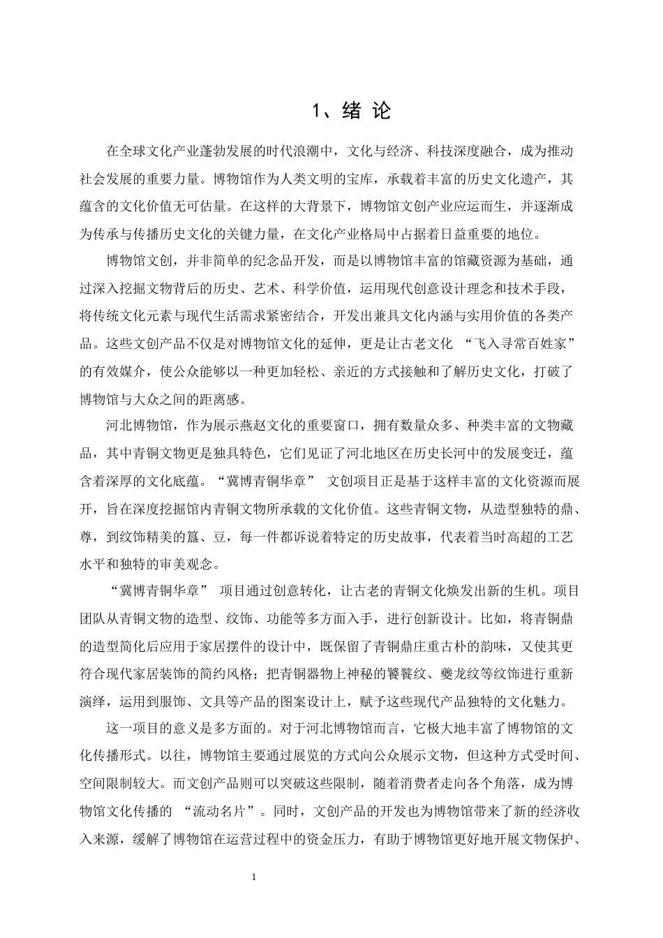 25年WP视觉传达设计-“冀博青铜华章”河北博物馆文创设计0-7980.docx_第3页