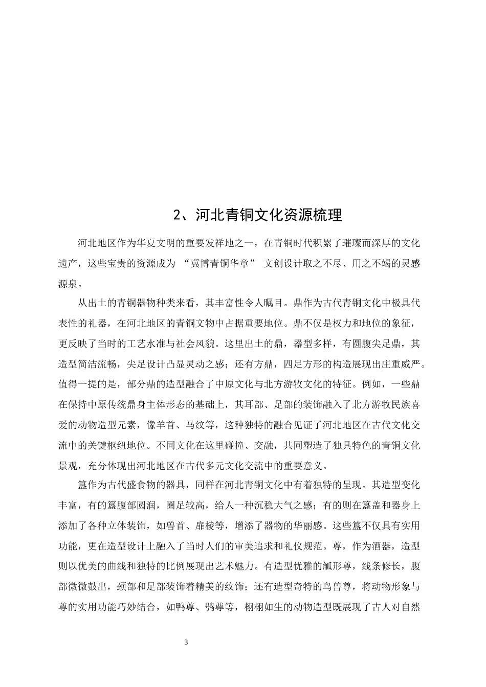 25年WP视觉传达设计-“冀博青铜华章”河北博物馆文创设计0-7980.docx_第5页