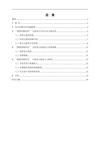 25年WP视觉传达设计-“冀博青铜华章”河北博物馆文创设计0-7980.docx