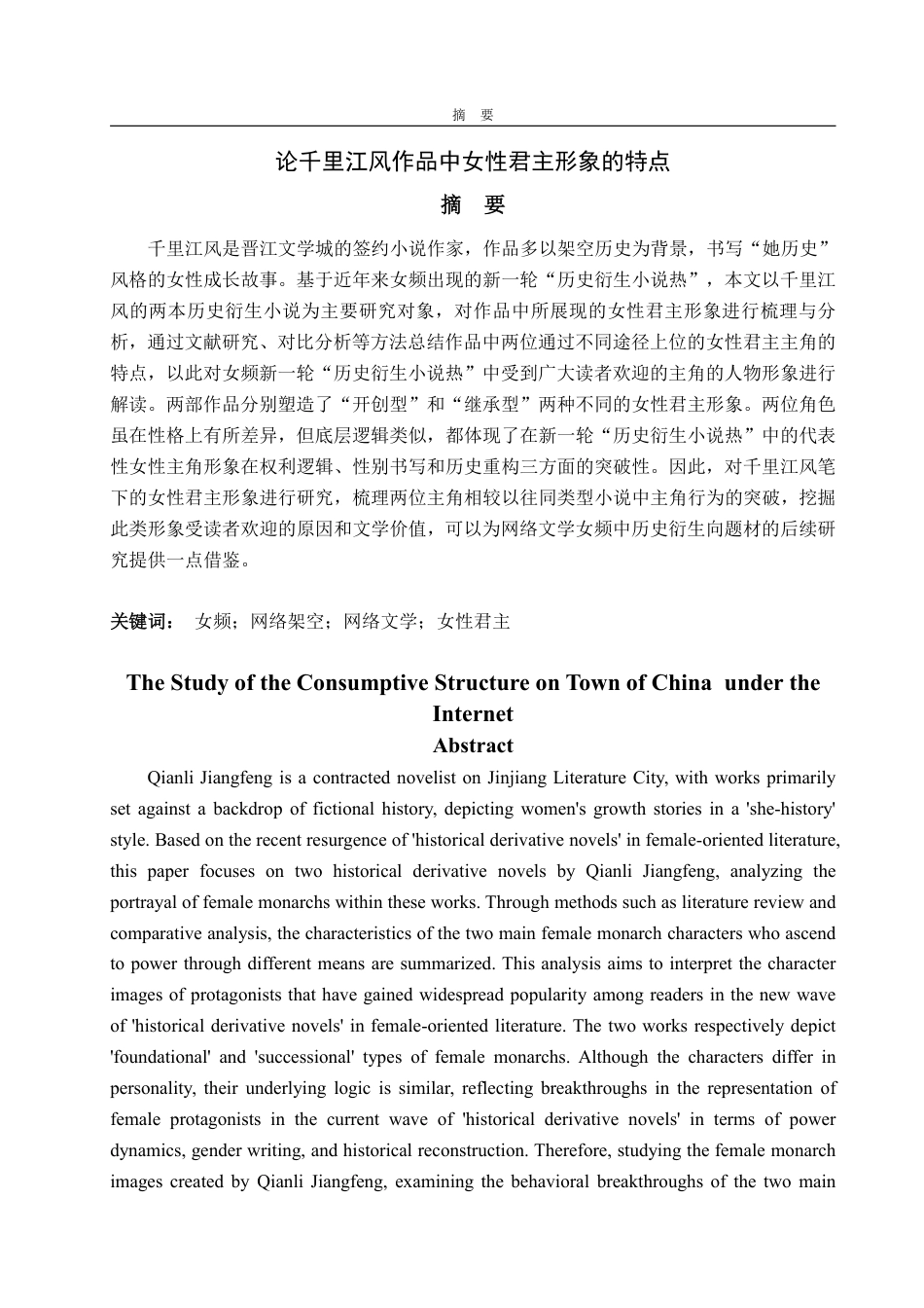 25年WP汉语言文学 论千里江风作品中女性君主形象的特点-约17082字符.pdf_第5页
