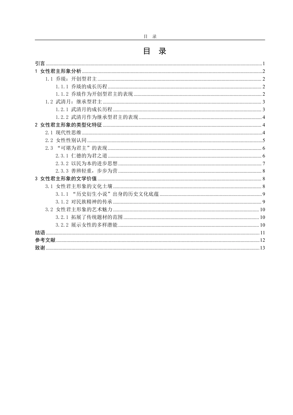 25年WP汉语言文学 论千里江风作品中女性君主形象的特点-约17082字符.pdf_第7页