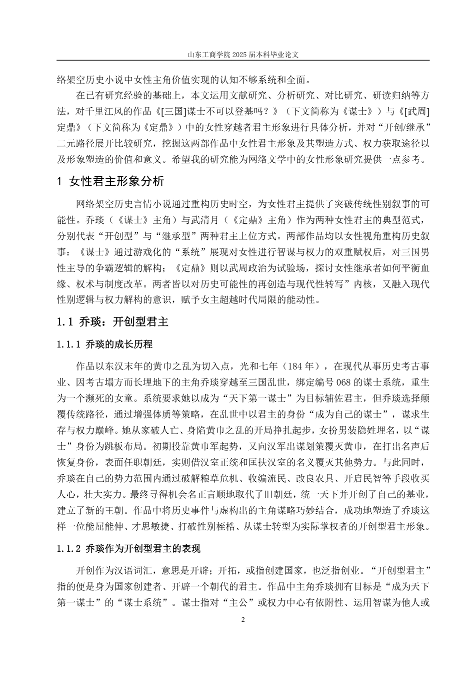 25年WP汉语言文学 论千里江风作品中女性君主形象的特点-约17082字符.pdf_第9页