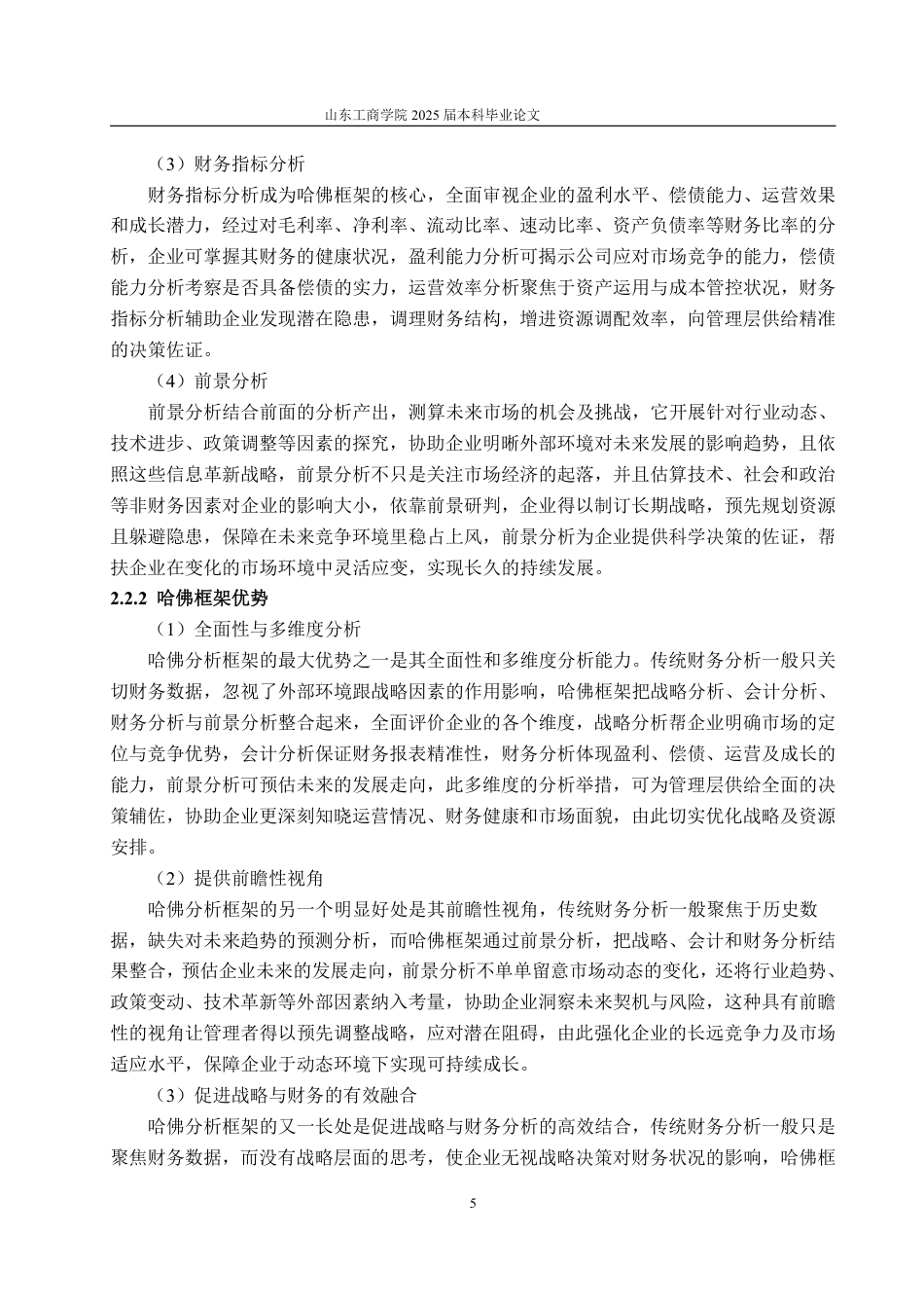 25年WP财务管理 基于哈佛框架下九阳股份公司财务分析研究10.51-AI3.89-约22196字符.pdf_第10页