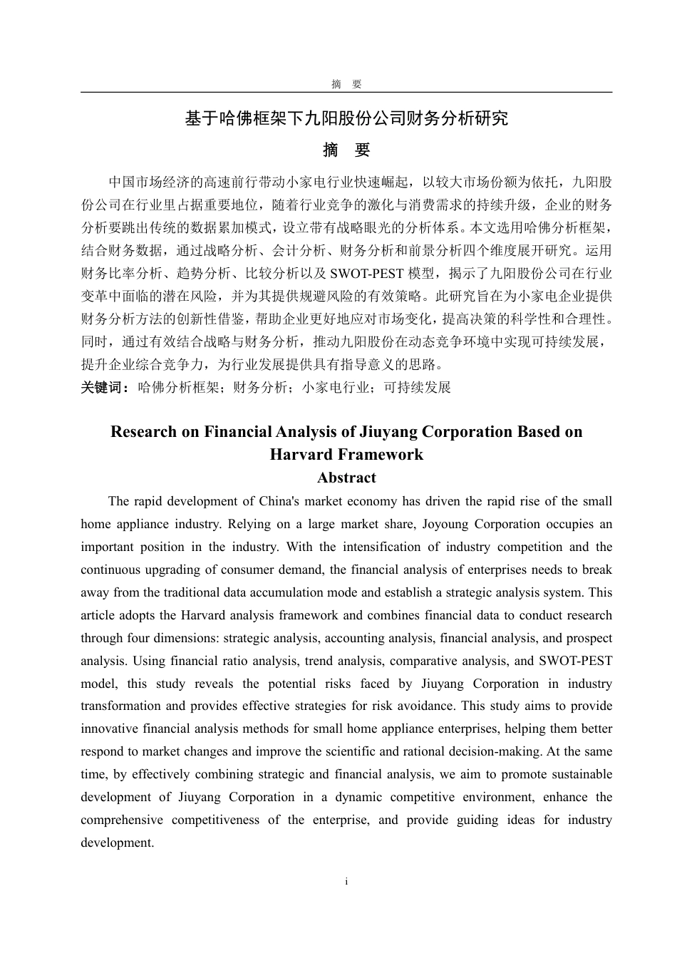 25年WP财务管理 基于哈佛框架下九阳股份公司财务分析研究10.51-AI3.89-约22196字符.pdf_第2页