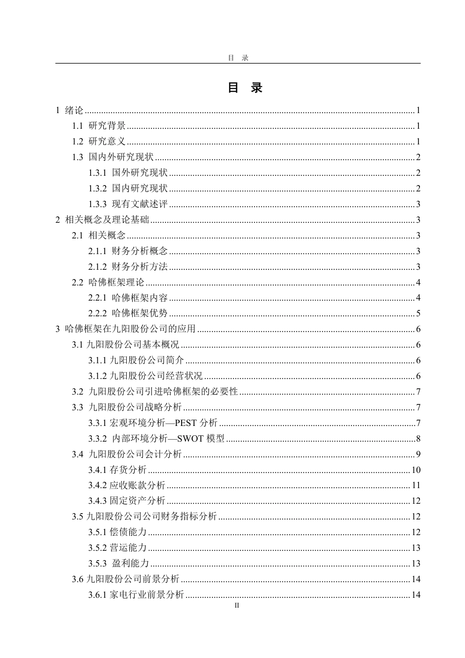 25年WP财务管理 基于哈佛框架下九阳股份公司财务分析研究10.51-AI3.89-约22196字符.pdf_第4页