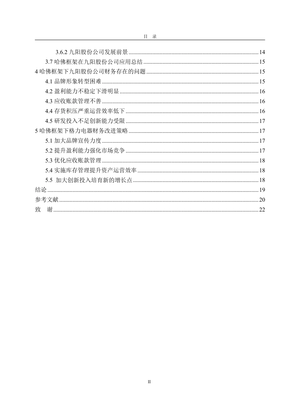 25年WP财务管理 基于哈佛框架下九阳股份公司财务分析研究10.51-AI3.89-约22196字符.pdf_第5页