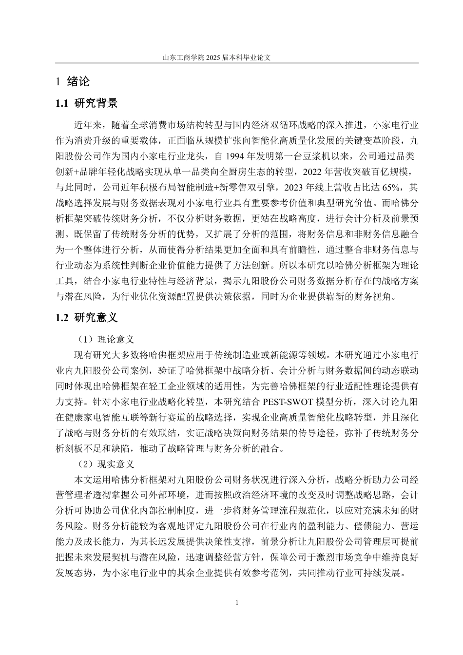 25年WP财务管理 基于哈佛框架下九阳股份公司财务分析研究10.51-AI3.89-约22196字符.pdf_第6页