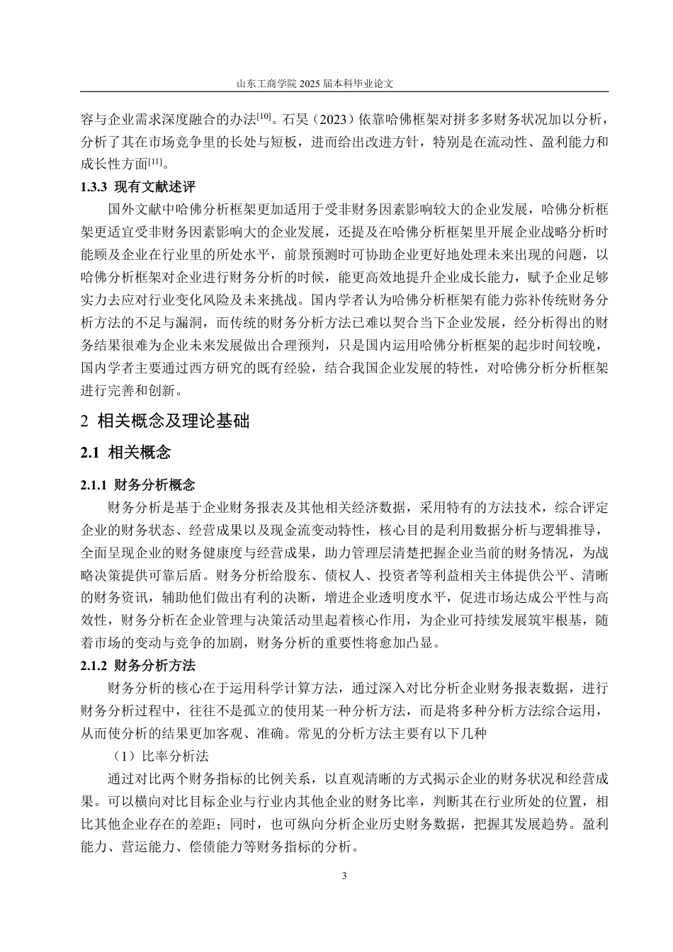 25年WP财务管理 基于哈佛框架下九阳股份公司财务分析研究10.51-AI3.89-约22196字符.pdf_第8页