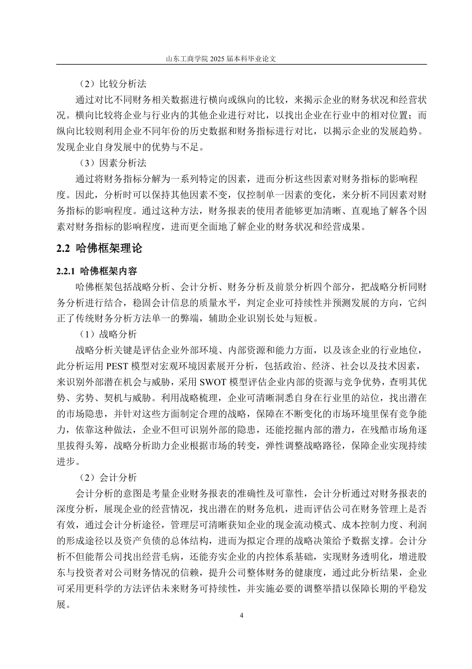 25年WP财务管理 基于哈佛框架下九阳股份公司财务分析研究10.51-AI3.89-约22196字符.pdf_第9页