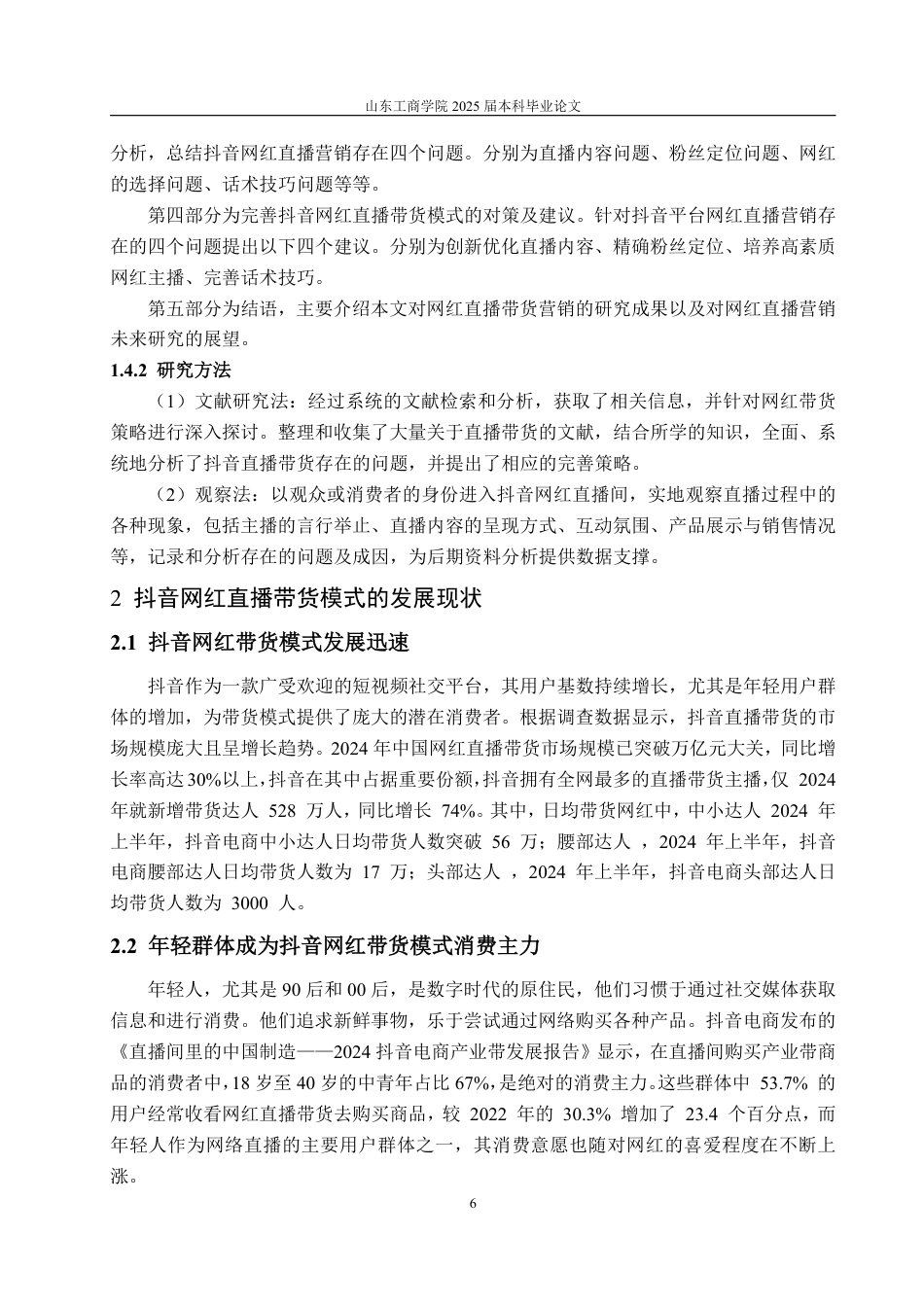 25年WP电子商务 网红抖音直播带货问题及对策研究-AI-约17317字符.pdf_第10页