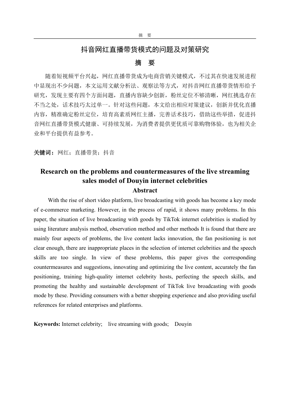 25年WP电子商务 网红抖音直播带货问题及对策研究-AI-约17317字符.pdf_第2页
