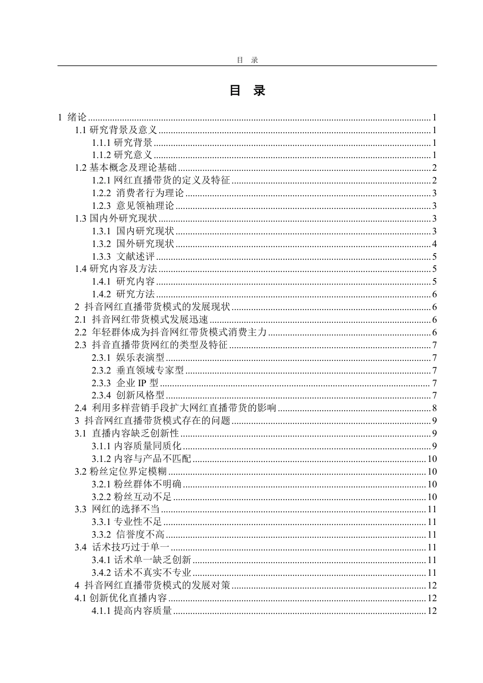 25年WP电子商务 网红抖音直播带货问题及对策研究-AI-约17317字符.pdf_第3页