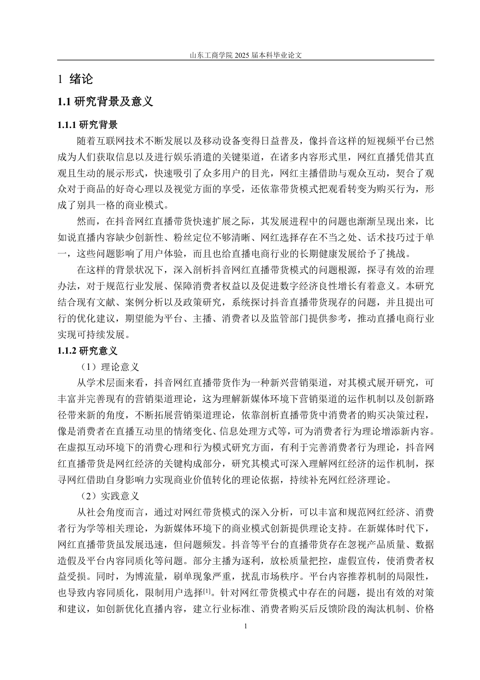 25年WP电子商务 网红抖音直播带货问题及对策研究-AI-约17317字符.pdf_第5页