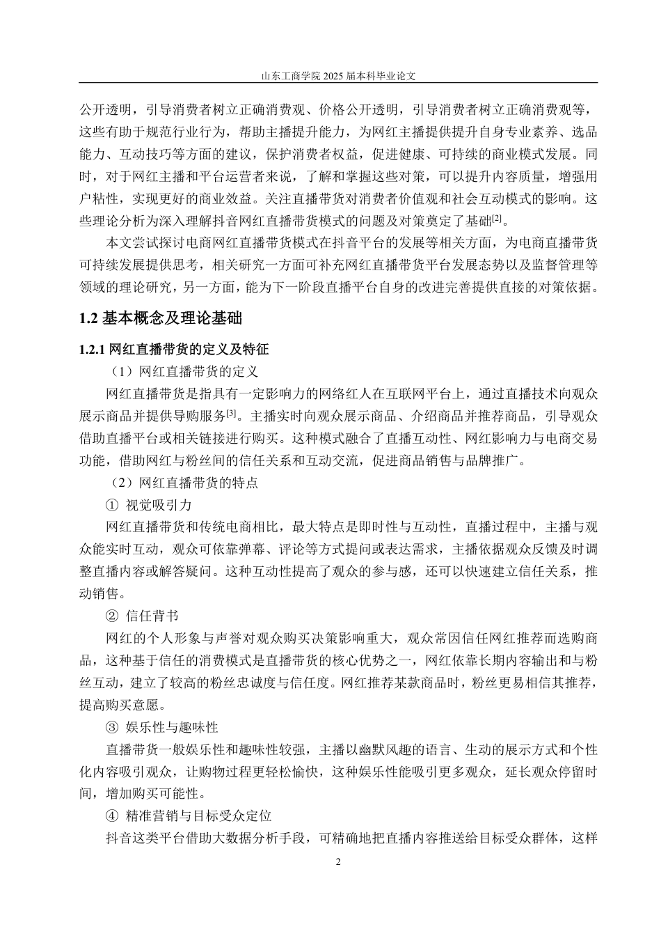 25年WP电子商务 网红抖音直播带货问题及对策研究-AI-约17317字符.pdf_第6页