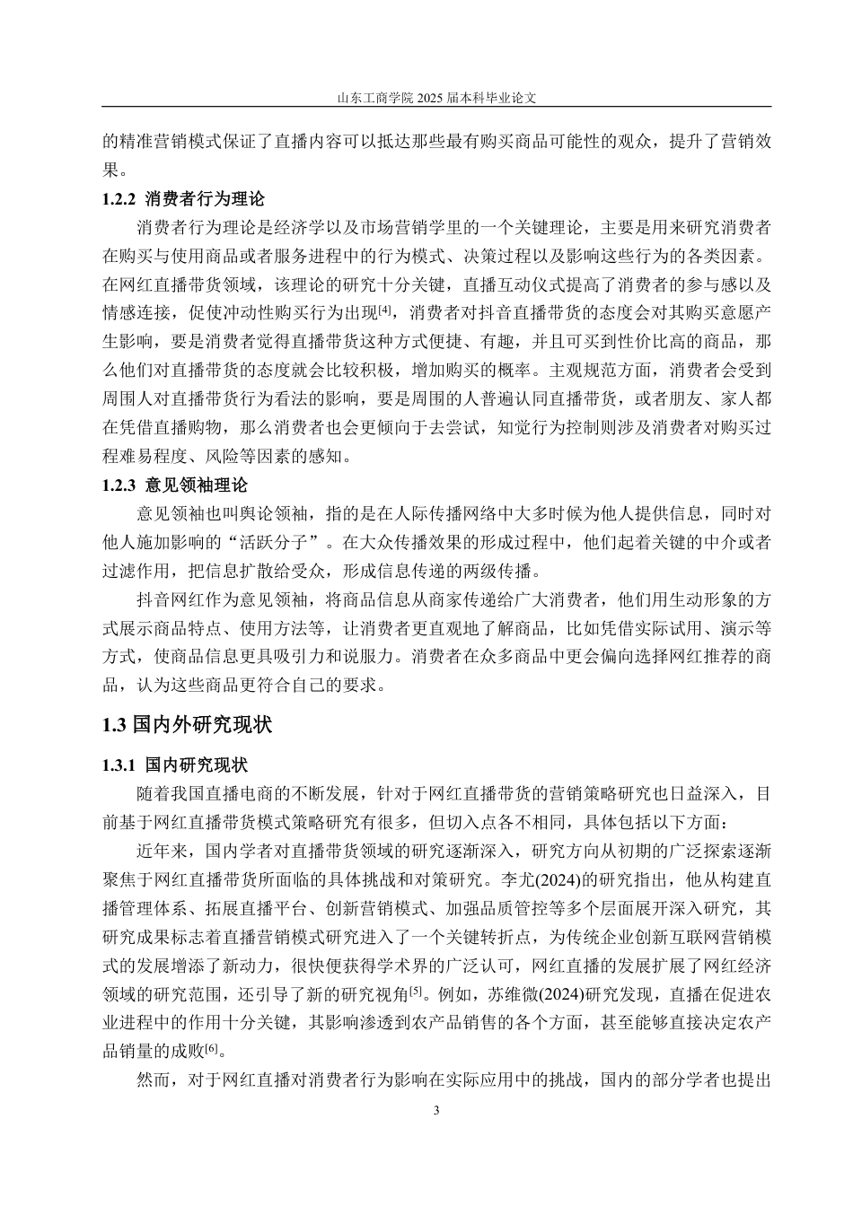 25年WP电子商务 网红抖音直播带货问题及对策研究-AI-约17317字符.pdf_第7页