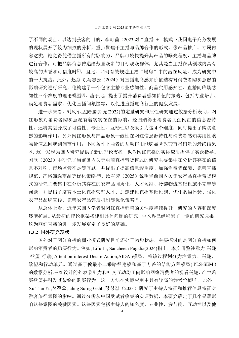 25年WP电子商务 网红抖音直播带货问题及对策研究-AI-约17317字符.pdf_第8页