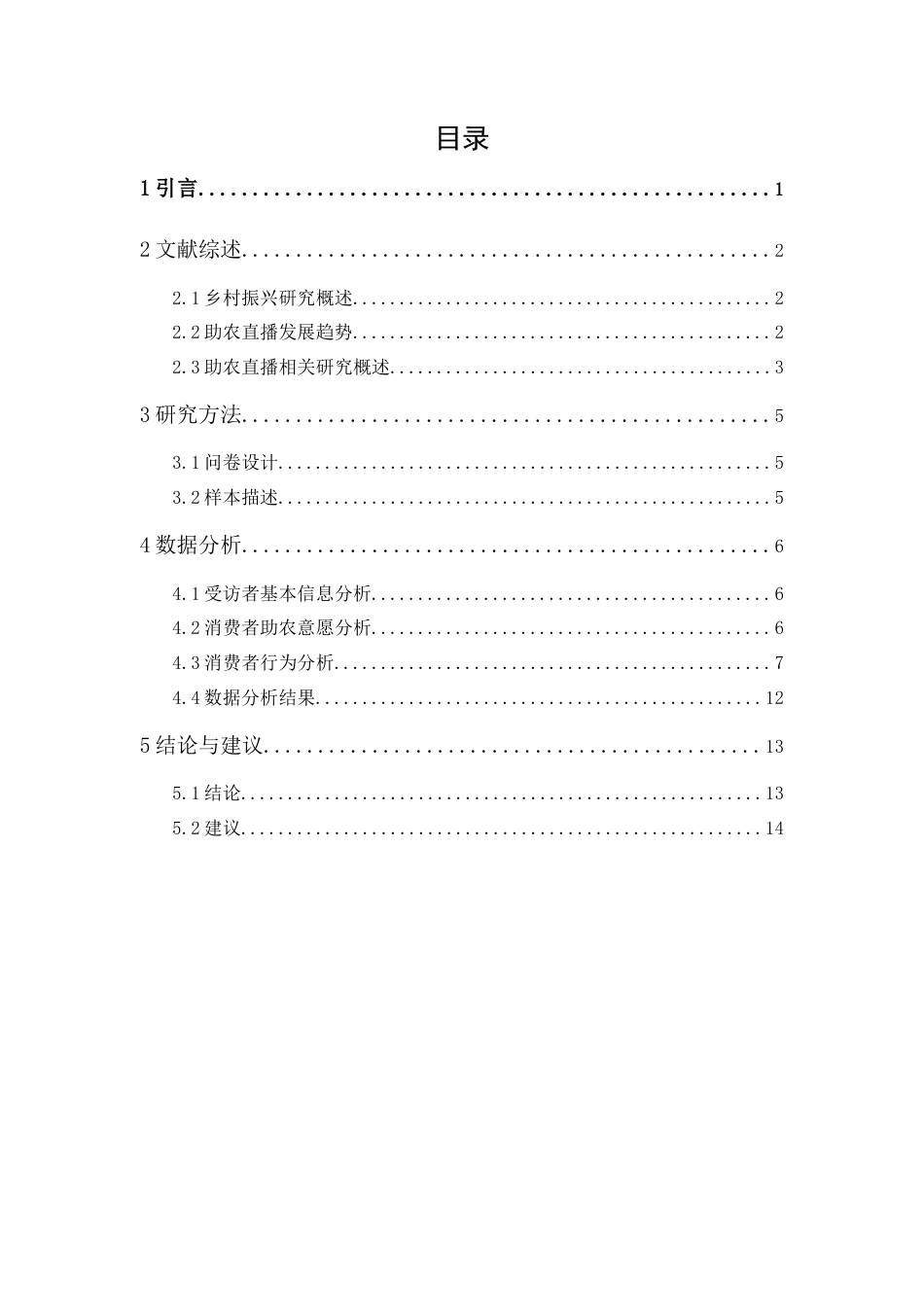 25年原文 乡村振兴背景下助农直播带货对消费者行为的影响研究 重11.18%-13797字.doc_第1页