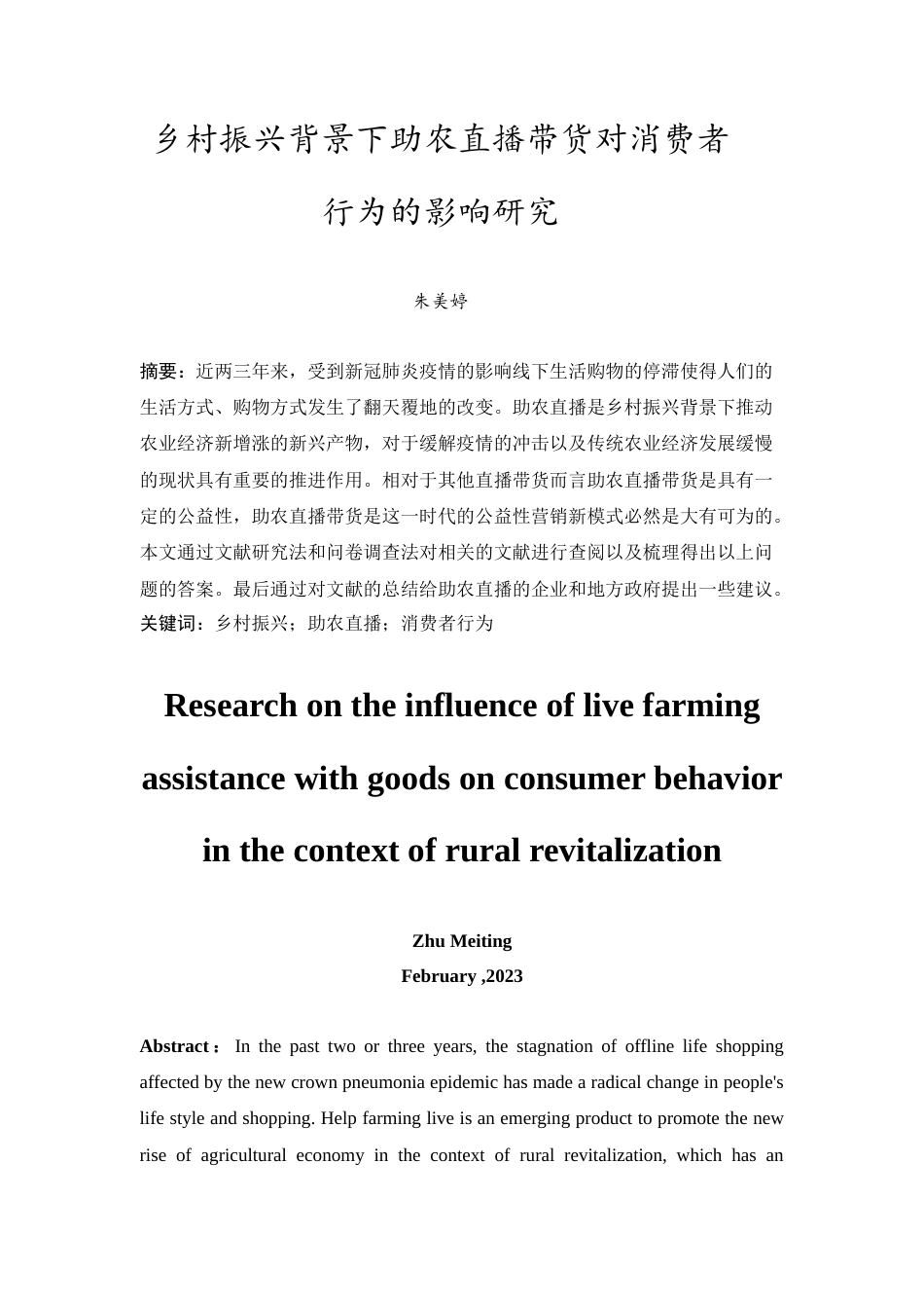 25年原文 乡村振兴背景下助农直播带货对消费者行为的影响研究 重11.18%-13797字.doc_第2页