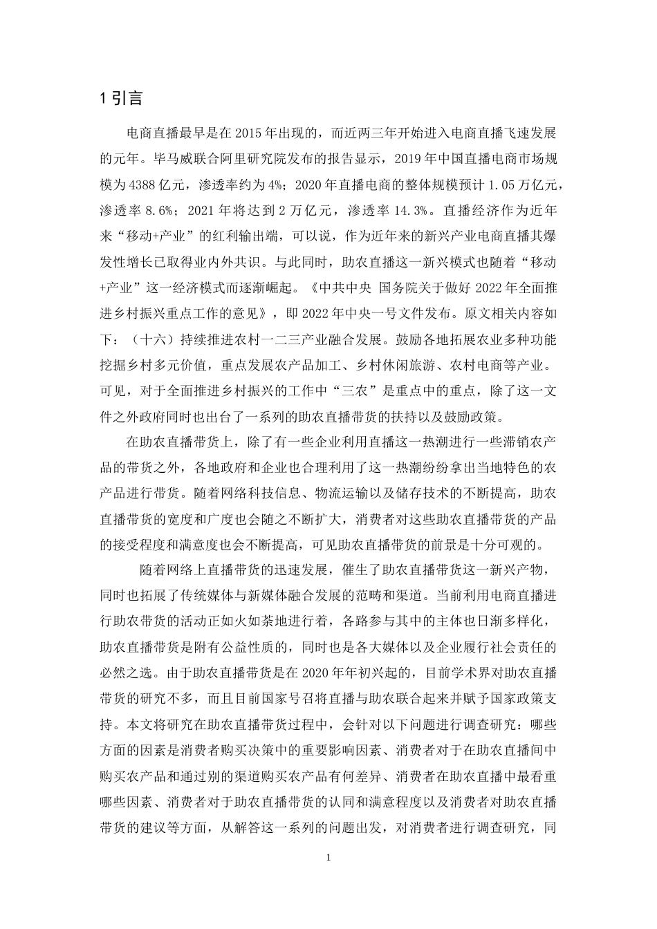 25年原文 乡村振兴背景下助农直播带货对消费者行为的影响研究 重11.18%-13797字.doc_第4页