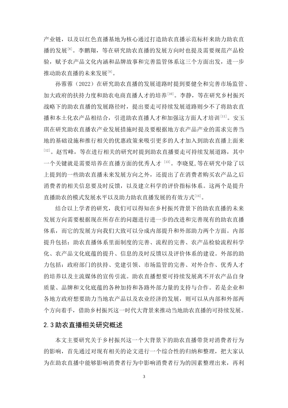 25年原文 乡村振兴背景下助农直播带货对消费者行为的影响研究 重11.18%-13797字.doc_第6页