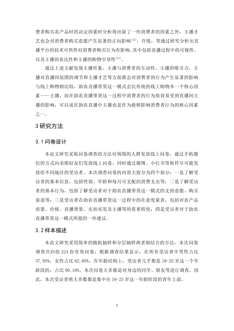 25年原文 乡村振兴背景下助农直播带货对消费者行为的影响研究 重11.18%-13797字.doc_第8页