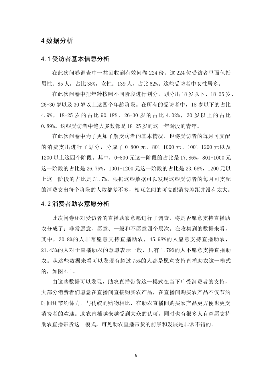 25年原文 乡村振兴背景下助农直播带货对消费者行为的影响研究 重11.18%-13797字.doc_第9页