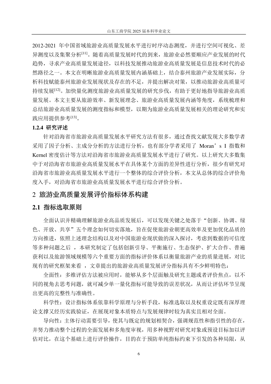 25年WP应用统计学 沿海省市旅游业高质量发展水平综合评价23.35-AI13.29-约14655字符.pdf_第10页