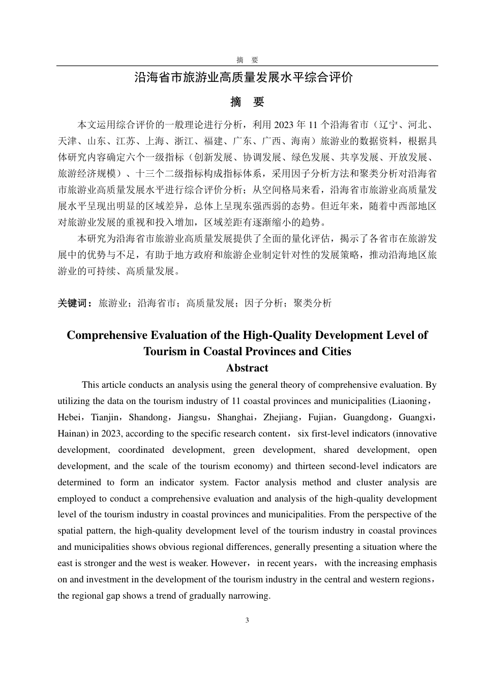 25年WP应用统计学 沿海省市旅游业高质量发展水平综合评价23.35-AI13.29-约14655字符.pdf_第2页