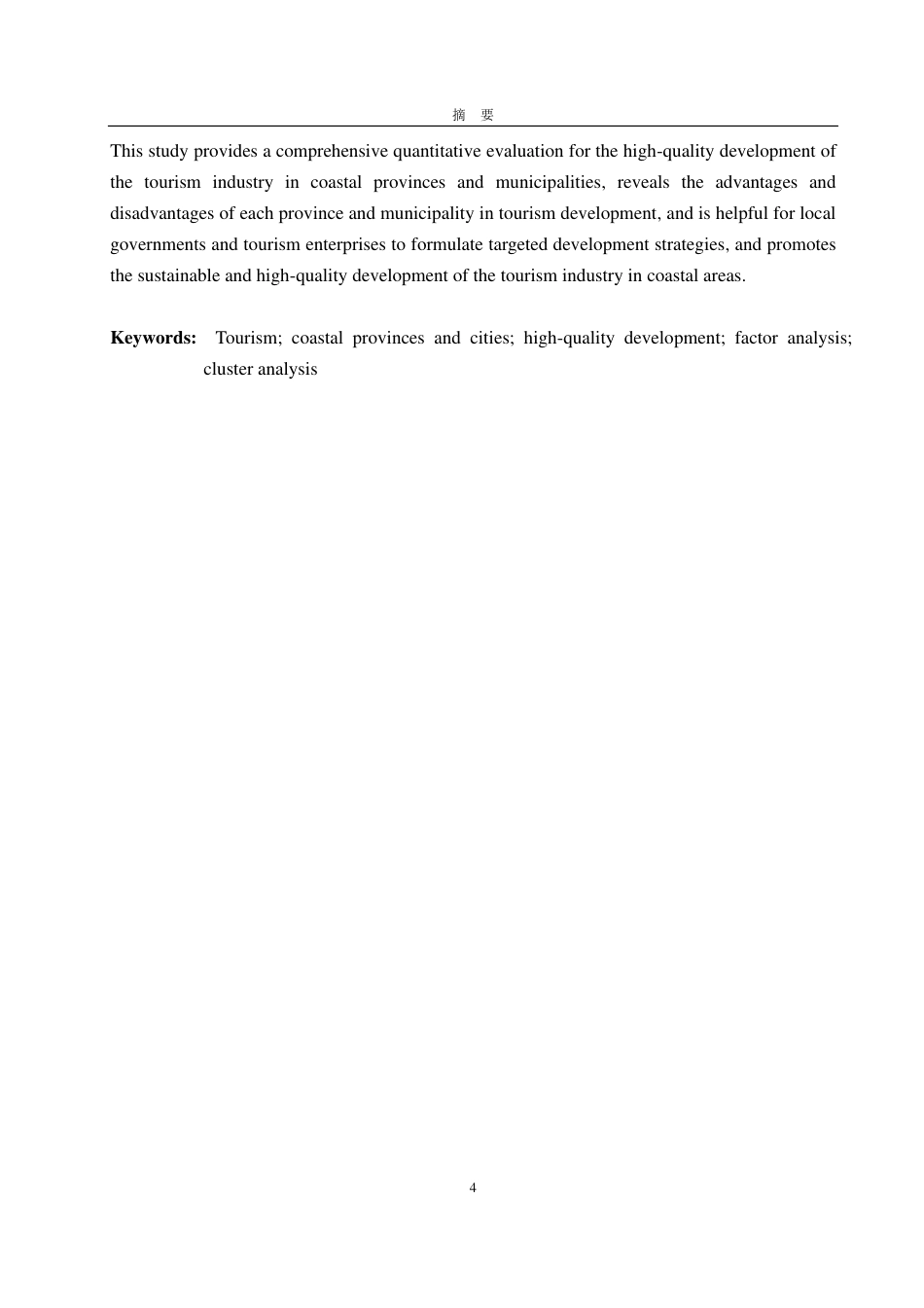 25年WP应用统计学 沿海省市旅游业高质量发展水平综合评价23.35-AI13.29-约14655字符.pdf_第3页