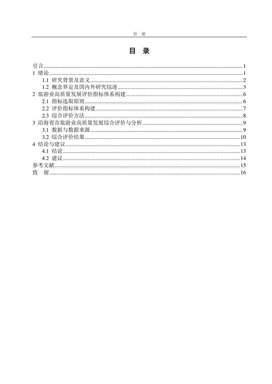 25年WP应用统计学 沿海省市旅游业高质量发展水平综合评价23.35-AI13.29-约14655字符.pdf_第4页