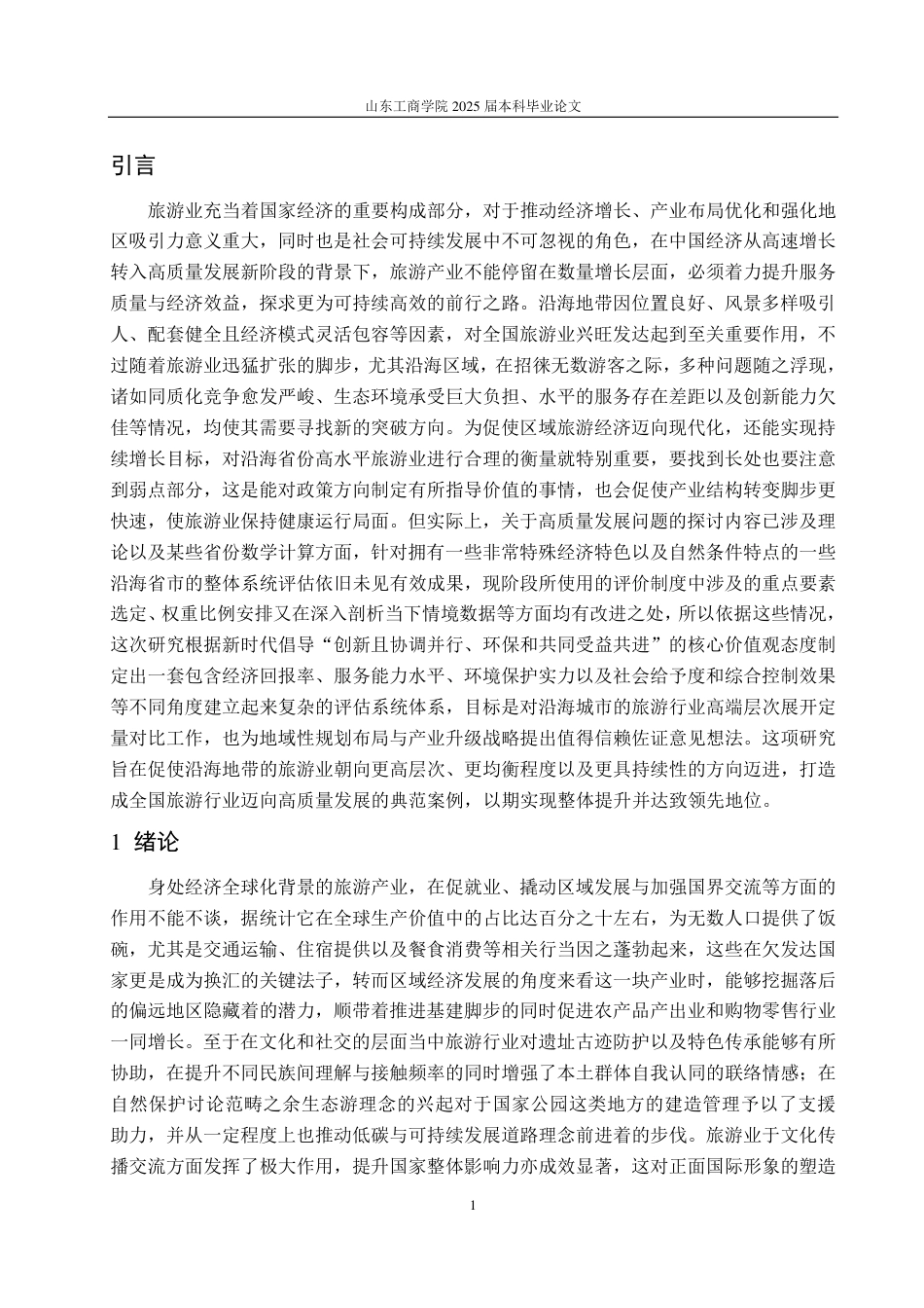 25年WP应用统计学 沿海省市旅游业高质量发展水平综合评价23.35-AI13.29-约14655字符.pdf_第5页