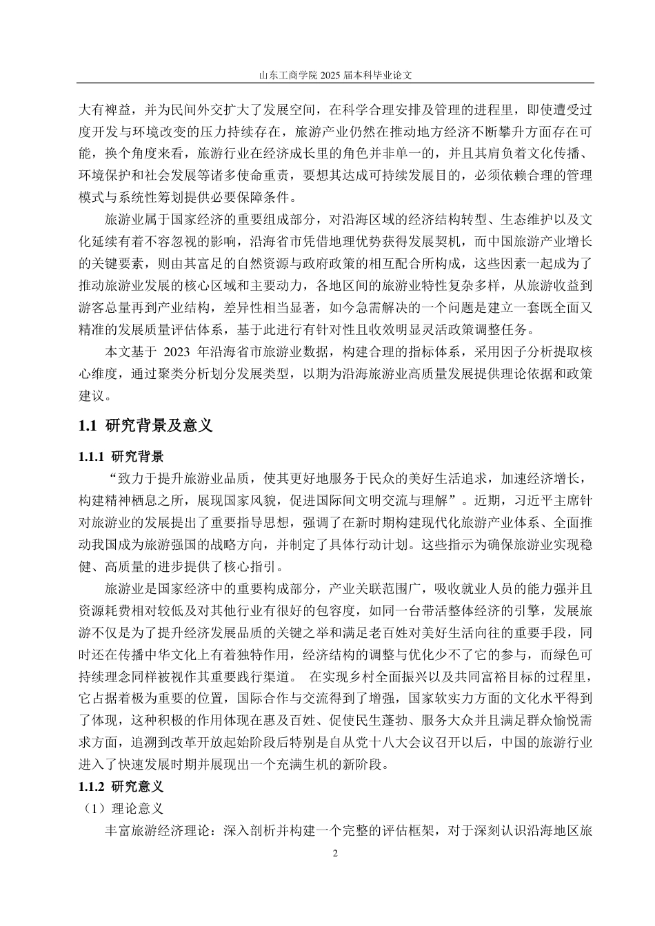 25年WP应用统计学 沿海省市旅游业高质量发展水平综合评价23.35-AI13.29-约14655字符.pdf_第6页